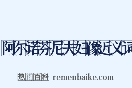 阿尔诺芬尼夫妇像近义词是什么意思的图片